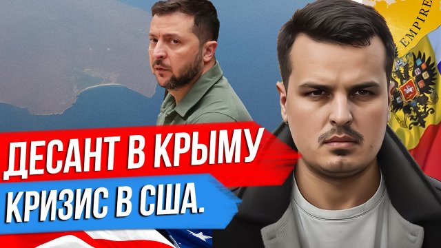 ДЕСАНТ В КРЫМУ. ПОЛИТИЧЕСКИЙ КРИЗИС В США. РУССКИЙ ПОЛУЧИЛ НОБЕЛЕВКУ ИЛИ УТЕЧКА МОЗГОВ.