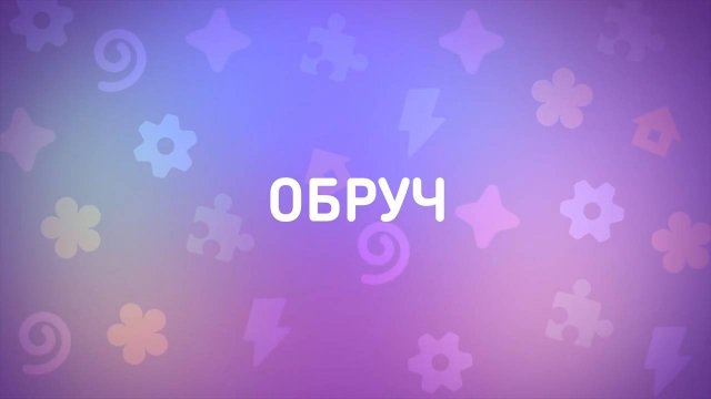 Енотки – 22 серия — Обруч – Союзмультфильм HD