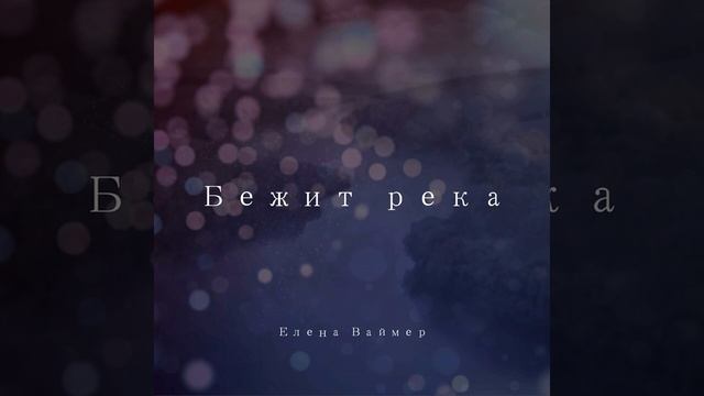 Горько слезы лились