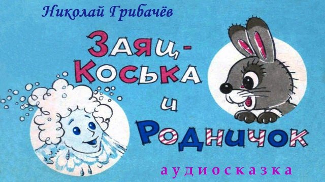 Николай Грибачёв. ЗАЯЦ КОСЬКА И РОДНИЧОК. АУДИОСКАЗКА