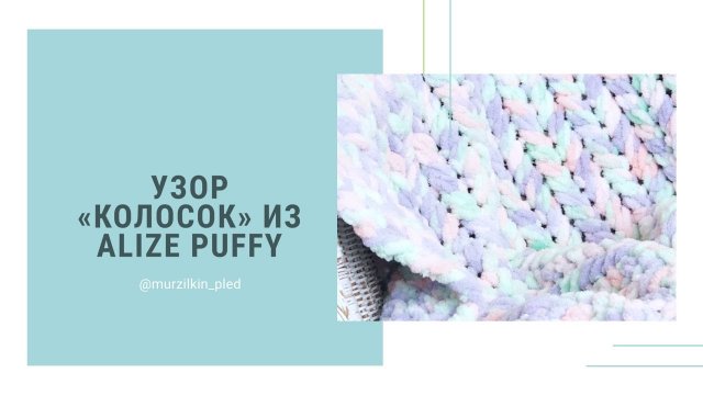 Узор КОЛОСОК из Alize Puffy. Вязание руками, без спиц и крючка