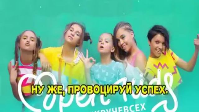 Караоке/Круче всех!/Open Kids