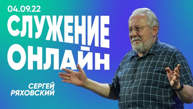 Онлайн служение | 4 сентября | #cogmos