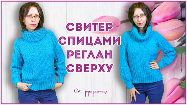 Модный свитер спицами с рукавами фонариками регланом сверху с простым расчетом