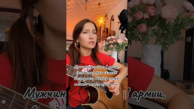 Одуванчики (Армейские песни под гитару). Исполняет Ирина Ромашка