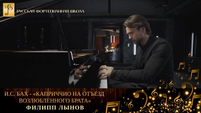 И.С. Бах - «Каприччио на отъезд возлюбленного брата» / Филипп Лынов (фортепиано)
