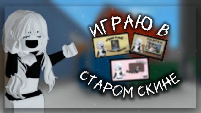 играю в мм2 в старом скине