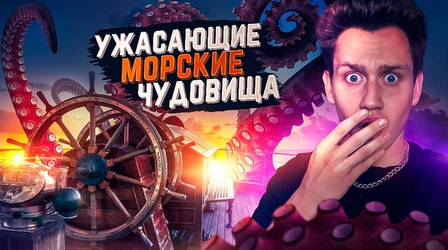 Топ 9 морских чудовищ, которые атакуют морские корабли