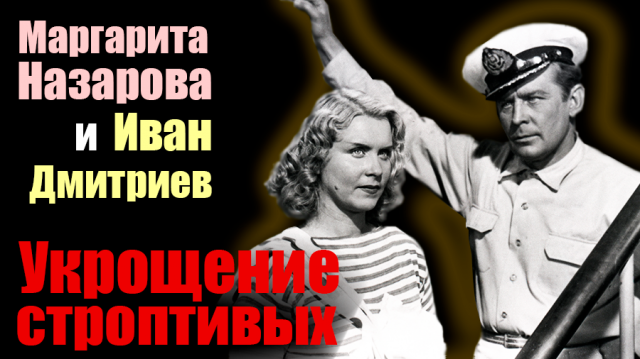 Маргарита Назарова и Иван Дмитриев. Укрощение строптивых. Документальный фильм