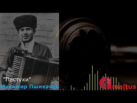 Мухажир Пшихачев - Пастухи