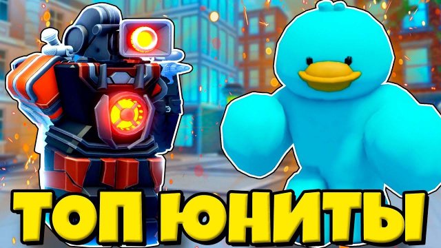 СОНАР ВУМАН И БЕММИ БЛОКС ЮНИТЫ В Skibidi Tower Defense РОБЛОКС ?!