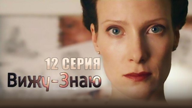 «Вижу — знаю». 12 серия | «Бег по кругу». 2 серия