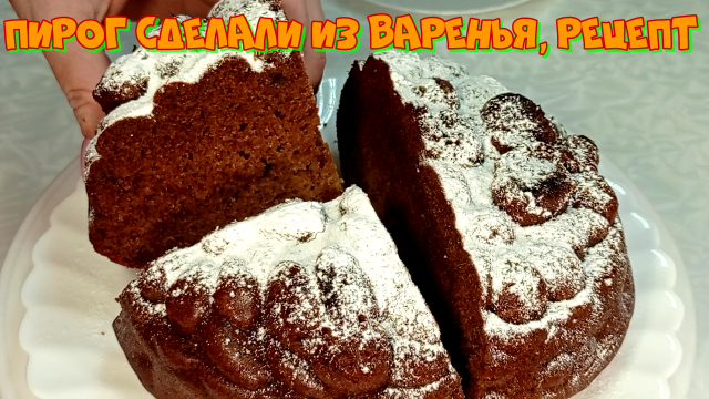 Пирог из варенья, рецепт  #рецепты, #рецепты простые, #рецепты быстро