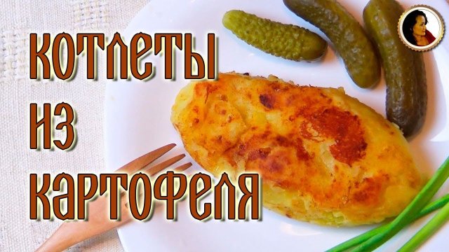 Котлеты картофельные из пюре. Картофельные котлеты на сковороде рецепт 1892 г.