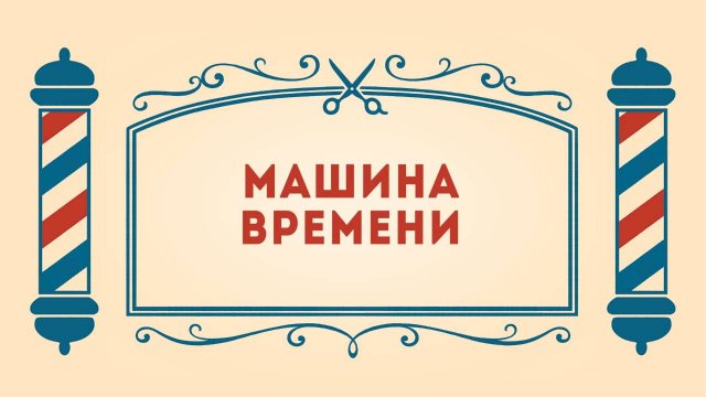 Салон дядюшки Брэда. 3 сезон, 13 серия. Машина времени