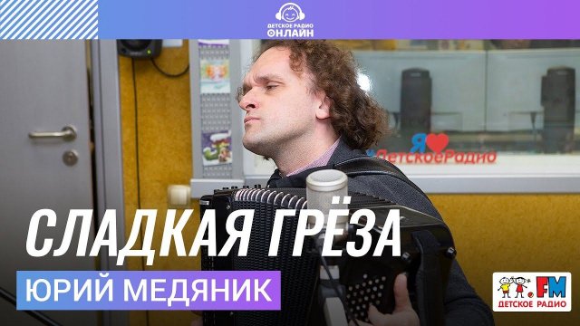 Юрий Медяник - Сладкая Грёза (LIVE на Детском радио)