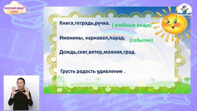 1-класс |  Русский язык |   Слова, отвечающие на вопросы Кто? Что?
