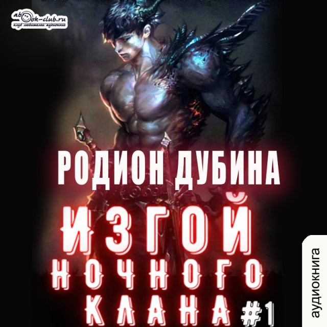 01.01 Родион Дубина - Изгой ночного клана (том 1 часть 1)