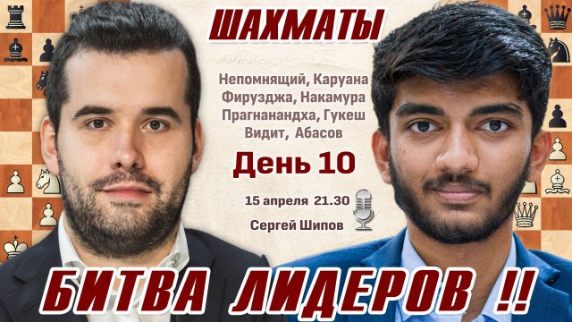 Битва лидеров!! Непомнящий - Гукеш! Турнир претендентов 2024. 10 тур 👑 15 апреля, 21.30 🎤 Сергей Ш