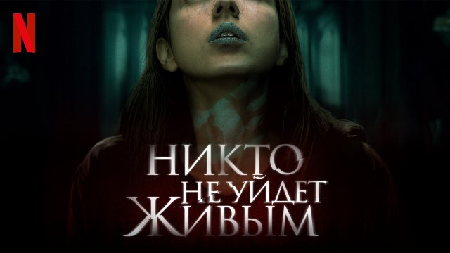 Никто не уйдёт живым (фильм, 2021)