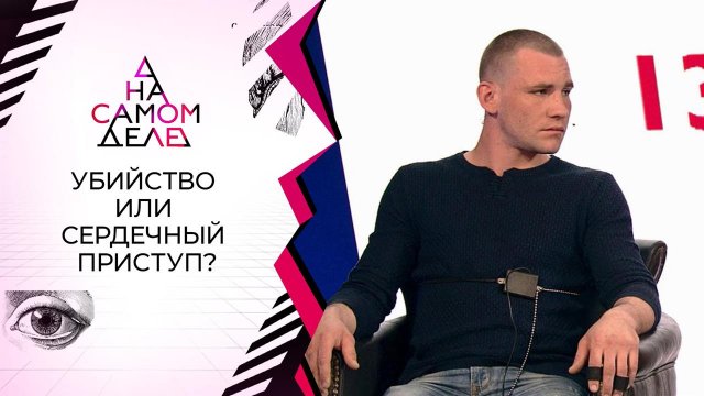 "Кто из вас двоих убил?": на детекторе - обвиняемы...стве друга. На самом деле. Выпуск от 19.05.2021