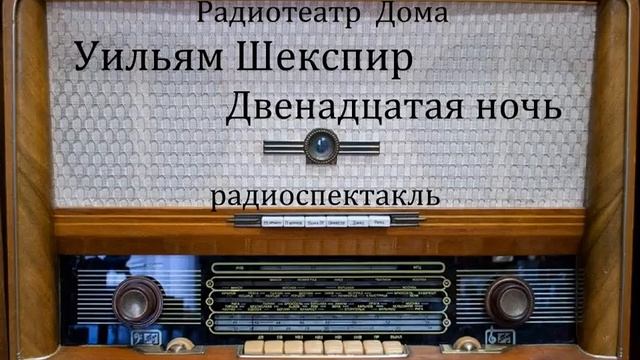 Двенадцатая ночь. Уильям Шекспир. Радиоспектакль 1977год.