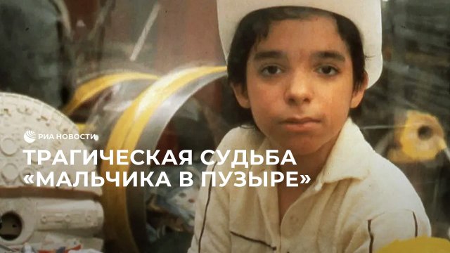 Трагическая судьба "мальчика в пузыре"