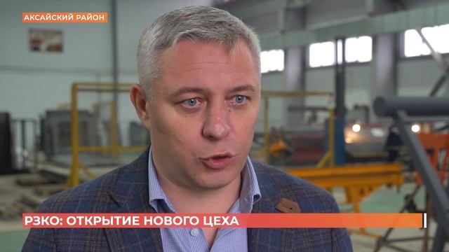 «Ростовский завод котельного оборудования» запустил  новый цех по производству техники