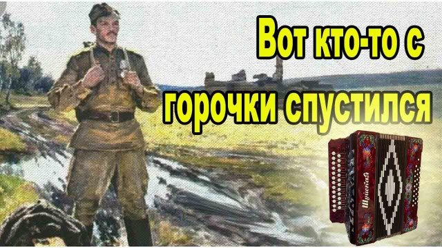 "Вот кто то с горочки спустился" разбор по цифрам для гармони