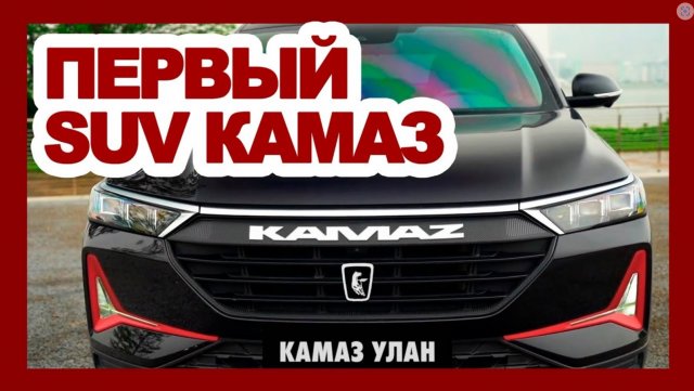 КАМАЗ переходит на кроссоверы_ новый КамАЗ УЛАН 2023 за 1.200.000₽ - прощай, УРАЛ