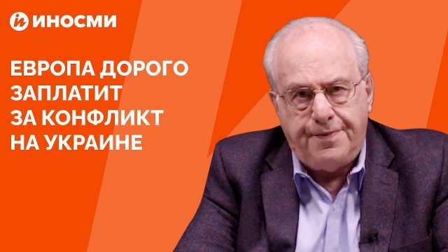 Европа дорого заплатит за конфликт на Украине