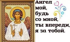 Молитва на каждый день. Молитва Ангелу хранителю