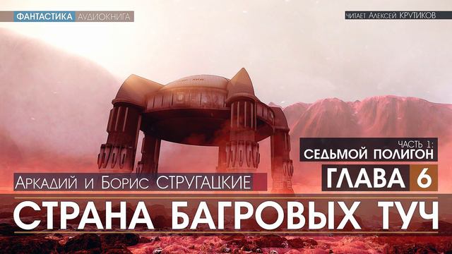 СТРАНА БАГРОВЫХ ТУЧ - 1 - Седьмой полигон - ГЛАВА 6 (читает Алексей Крутиков) фантастика аудиокнига