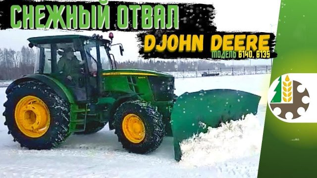 Отвал для уборки снега Джон дир 2,9 ( John Deere) 6 серии от завода производителя! Вятка-АгроДизель