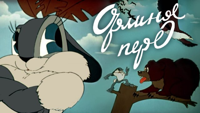 «Орлиное перо». Полная реставрация изображения и звука - Объединение «Крупный план».