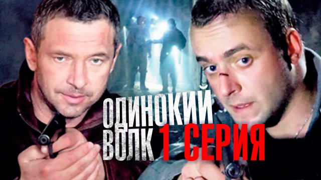 «Одинокий волк». 1 серия