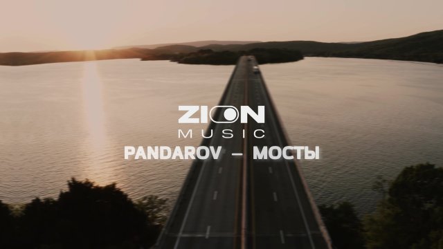 PANDAROV Мосты (prod. by MOON SAFARI)