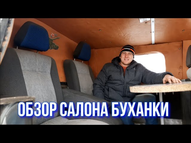 Обзор салона буханки __ Доработка уаза своими руками __ Салон на УАЗ