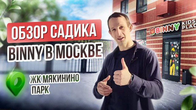 Обзор Binny в ЖК Мякинино Парк, Москва