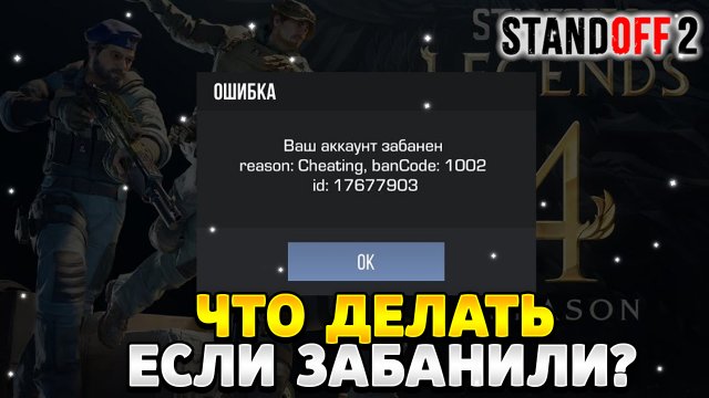 Что делать если забанили в стандофф 2