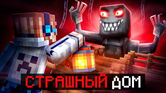 Майнкрафт, но Мы Купили ДЕШЁВЫЙ ДОМ [Страшное Прохождение] + Фиксплей