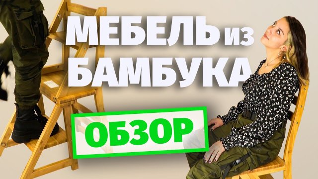 Стул-стремянка из бамбука. Стул трансформер стремянка. Стул лесенка. Инструкция по сборке мебели.