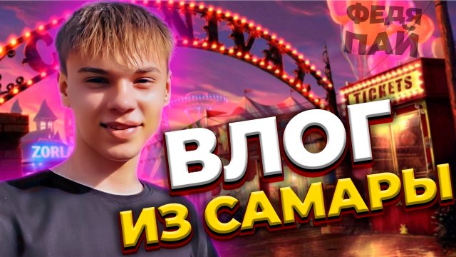 ВЛОГ ИЗ САМАРЫ
