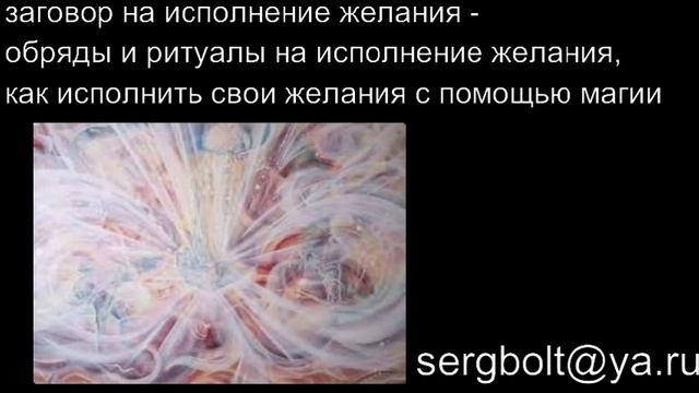 заговоры, обряды и ритуалы на исполнение своих желаний