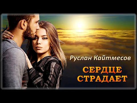 Руслан Кайтмесов - Сердце страдает | Шансон Юга