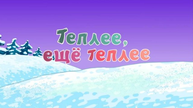 Азбука безопасности, 6 серия