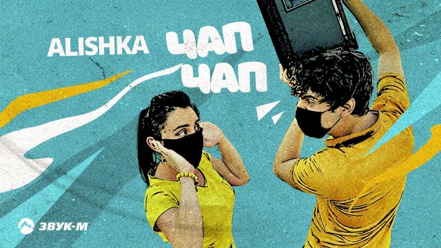 ALISHKA - Чап Чап | Премьера трека 2020