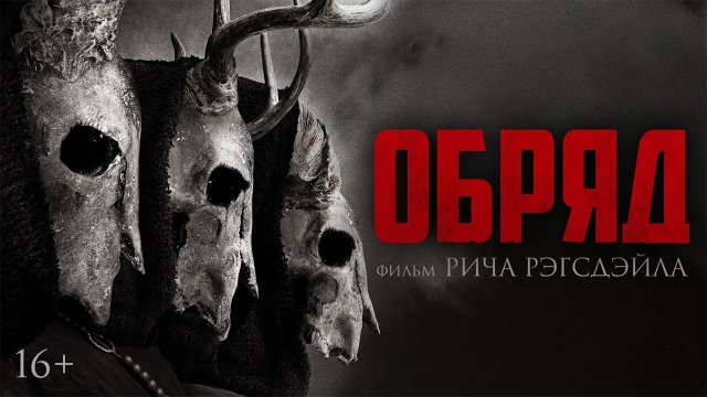 Фильм Обряд (2022)