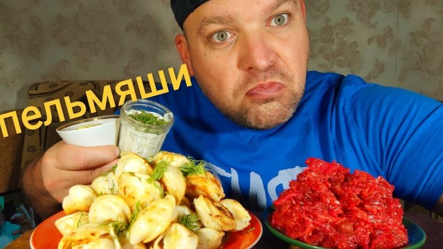 МУКБАНГ ЖАРЕНЫЕ ПЕЛЬМЕНИ/ОБЖОР тёртый винегрет