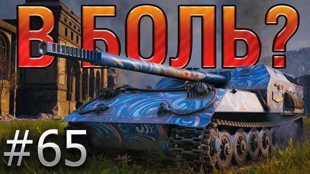 В БОЛЬ? Выпуск №65. ОБЪЕКТ 263 ПЫТАЕТСЯ ВЫЖИТЬ НА ТЕСНЫХ УЛОЧКАХ ХИММЕЛЬСДОРФА [World of Tanks]